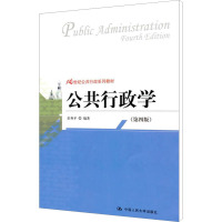 [M]公共行政学(第4版)-9787300143873