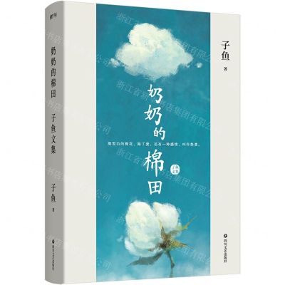 [N]奶奶的棉田(子鱼文集)(精)-9787541165085