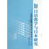 正版新书]日语教学与日本研究 :中国日语教学研究会江苏分会201