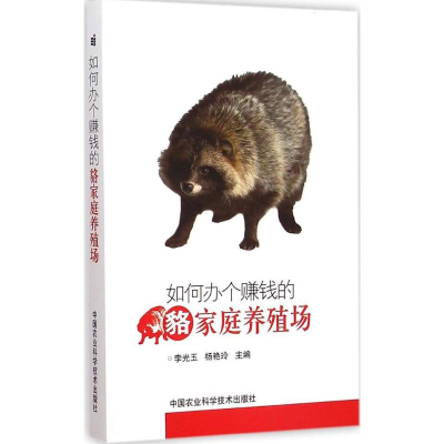 [M]如何办个赚钱的貉家庭养殖场-9787511620583