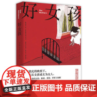 [ 正版书籍]好女孩 震动美国文坛的女性成长佳作 宛如我的天才女友 美国国家图书奖得主等9位知名作家盛赞