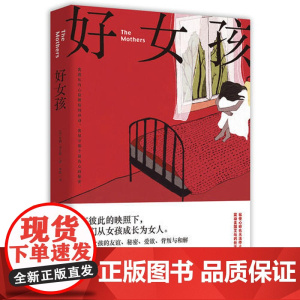 [ 正版书籍]好女孩 震动美国文坛的女性成长佳作 宛如我的天才女友 美国国家图书奖得主等9位知名作家盛赞