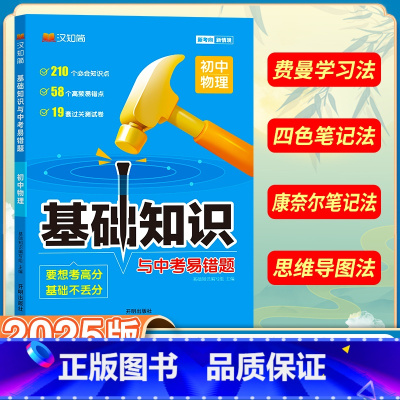 初中物理 初中通用 [正版]初中基础知识手册与中考易错题语文数学英语物理化学生物政治历史地理全套人教小四门知识点七八九年