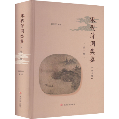 醉染图书宋代诗词类鉴 辑9787305241598