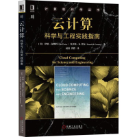 正版新书]云计算 科学与工程实践指南伊恩·福斯特9787111606727
