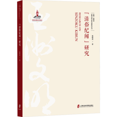 正版新书]亚洲文明交流互鉴研究丛书--《清俗纪闻》研究葛继勇97