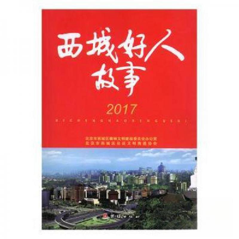 正版新书]西城好人故事商德江、北京市西城区社会文明推进协会