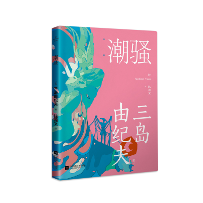 正版新书]潮骚(三岛由纪夫罕见的浪漫之作,新潮社文学奖首届获