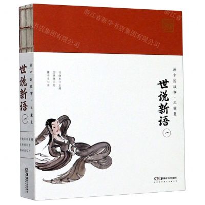 [N]世说新语(1)/画中国故事-9787535691989