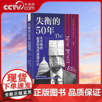 [央视网]失衡的50年 不平等的起源和当代美国社会 揭示美国精英主义如何破坏美国民主并摧毁美国梦 社会学理论书籍 Z