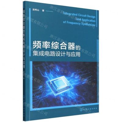 [N]频率综合器的集成电路设计与应用-9787122404848