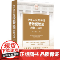2024适用 中华人民共和国行政复议法理解与适用 周佑勇 主编 中国法制出版社 防范法律风险考书 97875216397