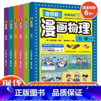 俄罗斯漫画物理(全6册) [正版]俄罗斯漫画物理全6册别莱利曼著6-15岁中小学生儿童物理漫画启蒙书漫画趣味物理小学生三