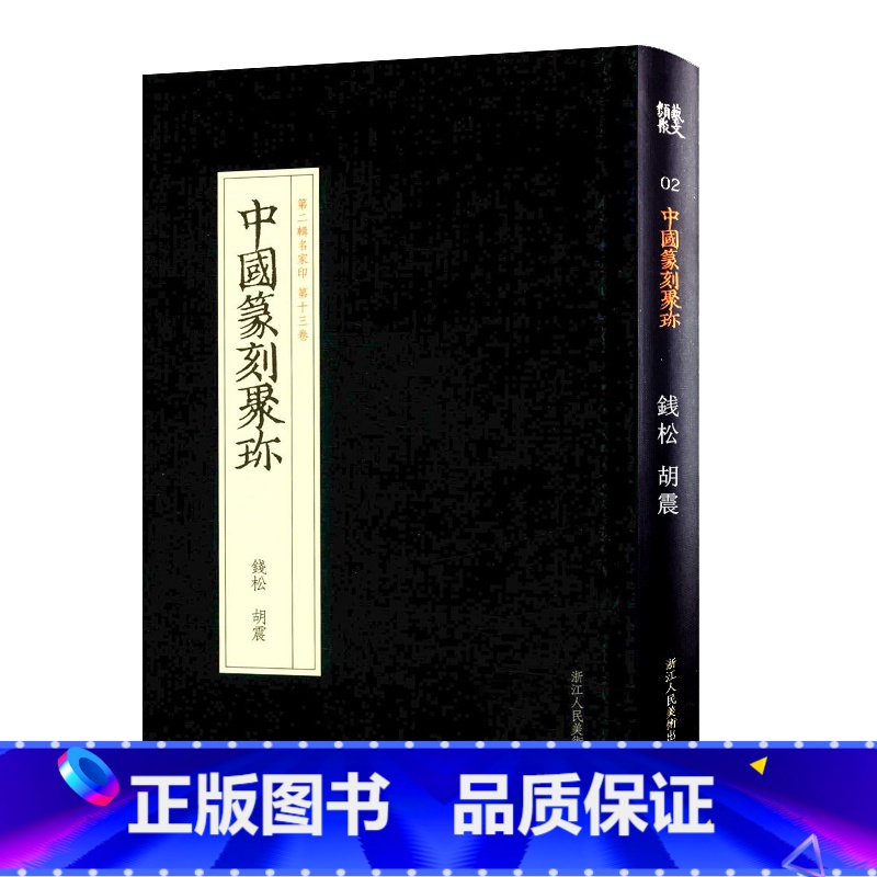 [正版]旗舰中国篆刻聚珍 钱松胡震 篆刻印谱工具字典书/官私印中国历代篆刻集粹/临摹印章技法教程书籍/中国篆刻 明清篆