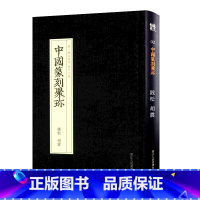 [正版]旗舰中国篆刻聚珍 钱松胡震 篆刻印谱工具字典书/官私印中国历代篆刻集粹/临摹印章技法教程书籍/中国篆刻 明清篆