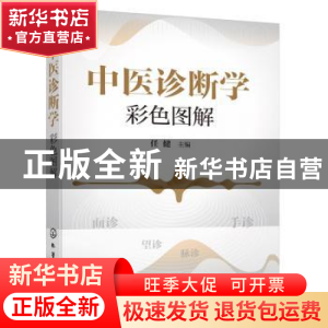 正版 中医诊断学彩色图解 任健 化学工业出版社 9787122378996 书
