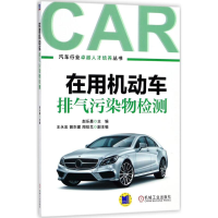 正版新书]在用机动车排气污染物检测赵乐晨9787111597155