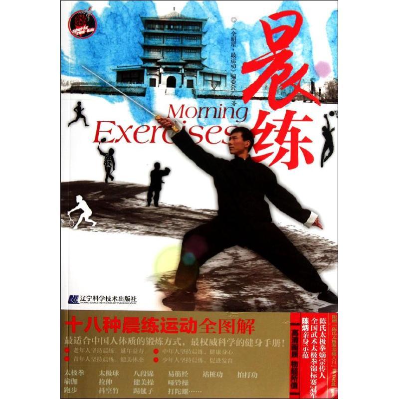 正版新书]晨练《全明星.最运动》编委会 编9787538173048