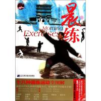 正版新书]晨练《全明星.最运动》编委会 编9787538173048