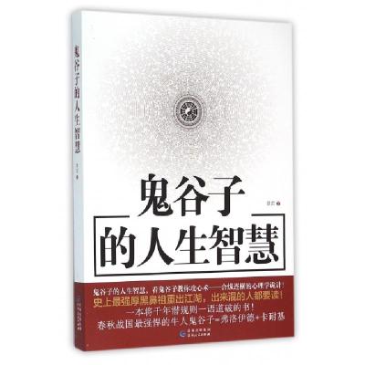 正版新书]鬼谷子的人生智慧章岩9787221127839