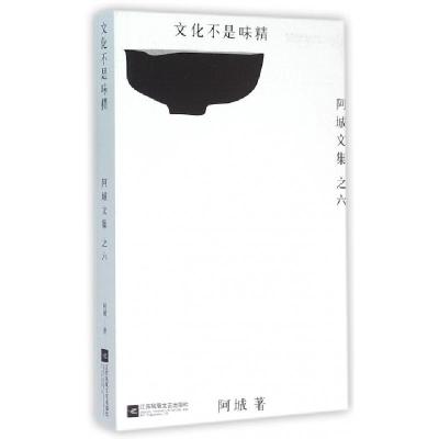 正版新书]文化不是味精/阿城文集阿城,汉唐阳光 出品97875399905