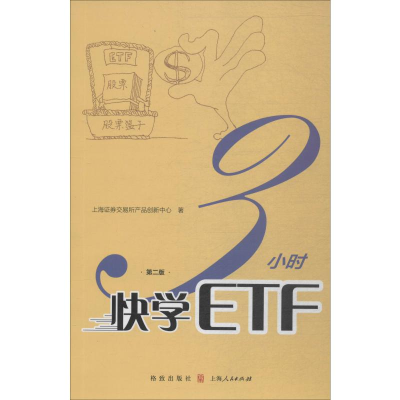 [M]3小时快学ETF 第2版 上海证券交易所产品创新中心 著 -9787543229785