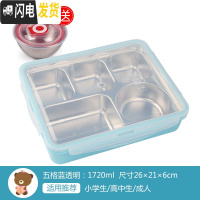 三维工匠304不锈钢饭盒上班族餐盒成人儿童便当盒小学生分格注水保温餐盘 五格蓝透1720