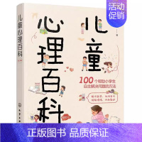 儿童心理百科100问 [正版]儿童心理百科100问 付厚智 化学工业出版社 儿童心理咨询解答治疗书 家庭教育成长书籍
