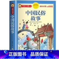 中国民俗故事 [正版]中国古代寓言故事小学生版三年级下册 儿童故事书大全注音版6-9岁 一二年级小学生课外阅读书籍带拼音