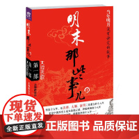 明末那些事儿:大顺悲歌 赤脚踏沧浪 海南出版社 正版书籍