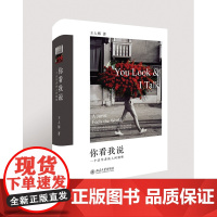 你看我说 一个法学者的人间情味 王人博著 北京大学出版社 2019中国十大法治图书书榜