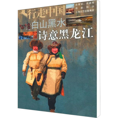 [M]白山黑水 诗意黑龙江-9787545208320