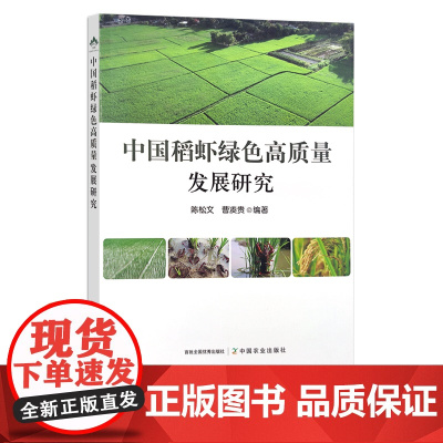 中国稻虾绿色高质量发展研究 陈松文,曹凑贵 龙虾 种养结合 农业产业 研究报告 30162