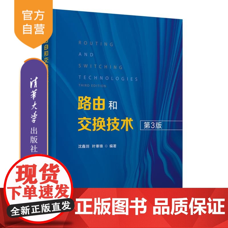 [正版新书]路由和交换技术 沈鑫剡 叶寒锋 清华大学出版社 以太网 路由器 协议 算法
