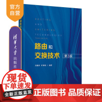 [正版新书]路由和交换技术 沈鑫剡 叶寒锋 清华大学出版社 以太网 路由器 协议 算法