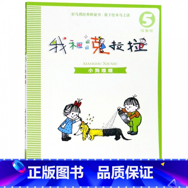 [正版]小狗嗅嗅我和小姐姐克拉拉5 注音版 彩乌鸦经典文库 儿童文学读物 6-7-8-9-10岁童话带拼音小学生一二