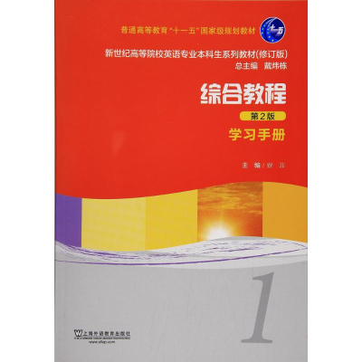 正版新书]综合教程(第2版)(1)(学习手册)寮菲978754463306