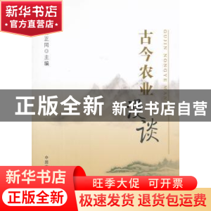 正版 古今农业漫谈 林正同主编 中国农业出版社 9787109171121 书