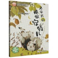 [N]不平凡的酷蚁安特儿(8大战食蚁兽彩图注音版)-9787559733986