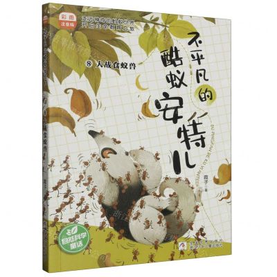 [N]不平凡的酷蚁安特儿(8大战食蚁兽彩图注音版)-9787559733986