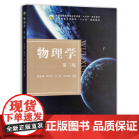 [正版]物理学(第二版) 9787109290501 普通高等教育农业农村部“十三五”规划教材 全国高等农林院校“十三五