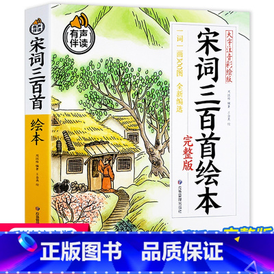 宋词三百首绘本 [正版]有声伴读唐诗三百首幼儿早教儿童绘本小学生唐诗300首全集注音版宋词成语故事古诗书诗集幼儿园宝宝学