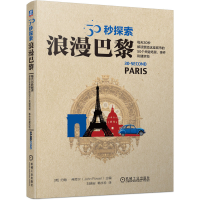 正版新书]30秒探索:浪漫巴黎(英)约翰·弗劳尔(John Flower)97