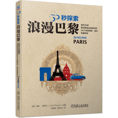 正版新书]30秒探索:浪漫巴黎(英)约翰·弗劳尔(John Flower)97