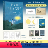 [正版]亲签本抬头看二十九次月亮 张皓宸 飞机盒+赠书签+海报+插画卡+明信片散文随笔集 写给每一个在等待月圆的你 当当