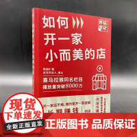 正版图书如何开一家小而美的店 陈国圹 项目选择 投资风险控制 盈利能力 盈亏演算 解决方案 成功率 品牌竞争