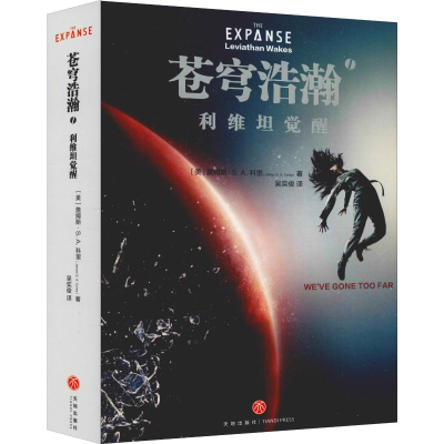 醉染图书苍穹浩瀚 1 利维坦觉醒9787545536195