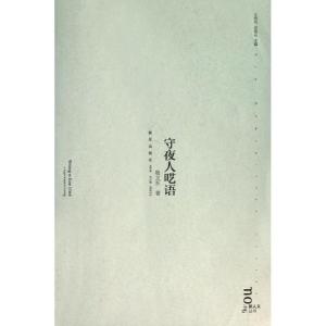 正版新书]守夜人呓语敬文东9787513310949