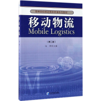 正版新书]移动物流(第2版)张铎9787509648247