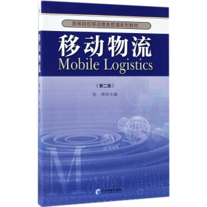正版新书]移动物流(第2版)张铎9787509648247